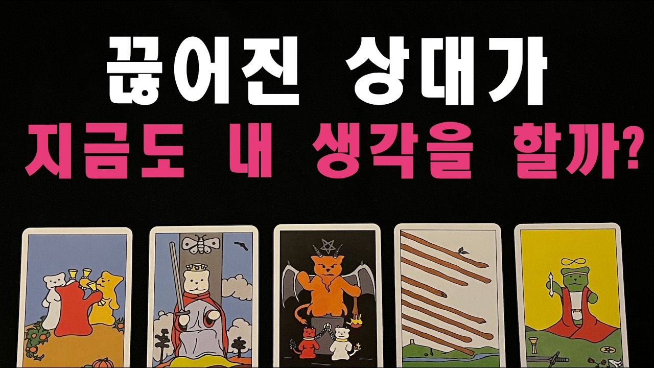 [타로/재회운] 끊어진 상대가 지금도 내 생각을 할까?