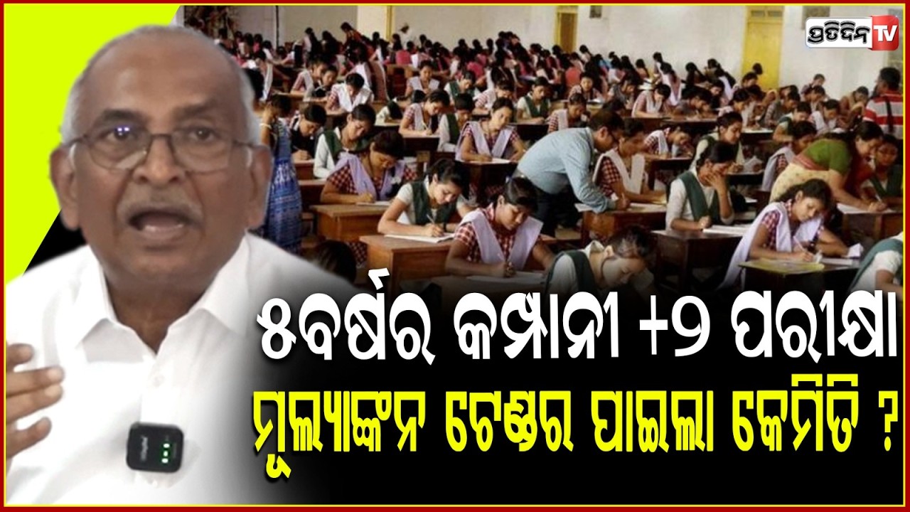 ୫ବର୍ଷର କମ୍ପାନୀ +୨ ପରୀକ୍ଷା ମୂଲ୍ୟାଙ୍କନ ଟେଣ୍ଡର ପାଇଲା କେମିତି ? RFP violation +2 exam evaluation issue.