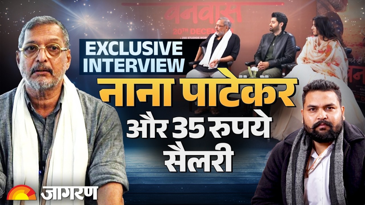 Nana Patekar ने खोल दिया 35 रुपये सैलरी का पूरा सच | Exclusive Interview | Vanvas | Dainik Jagran