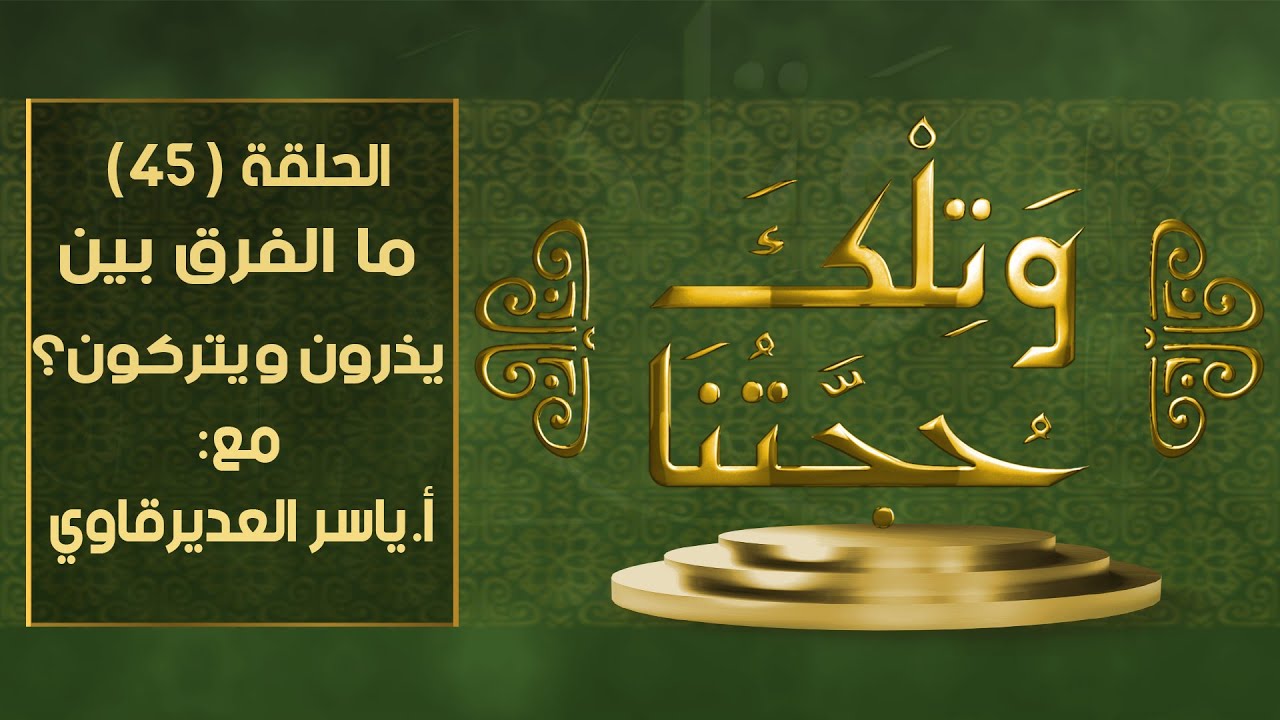و تلك حجتنا  - 45  - ( عدة الوفاة و الفرق بين يذرون ويتركون ) - مع المفكر ياسر العديرقاوي
