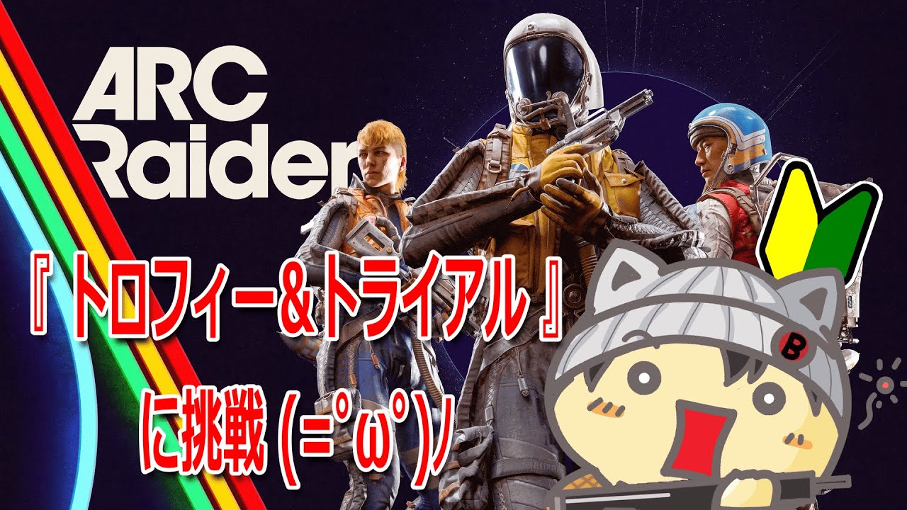 【 ARC Raiders #8 】トロフィー＆トライアルに挑戦！ (=ﾟωﾟ)ﾉ 初めてのPvPvE (=ﾟωﾟ)ﾉ【 アークレイダース 】