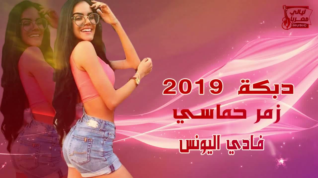 دبكة (2019) زمر حماسي- فادي اليونس