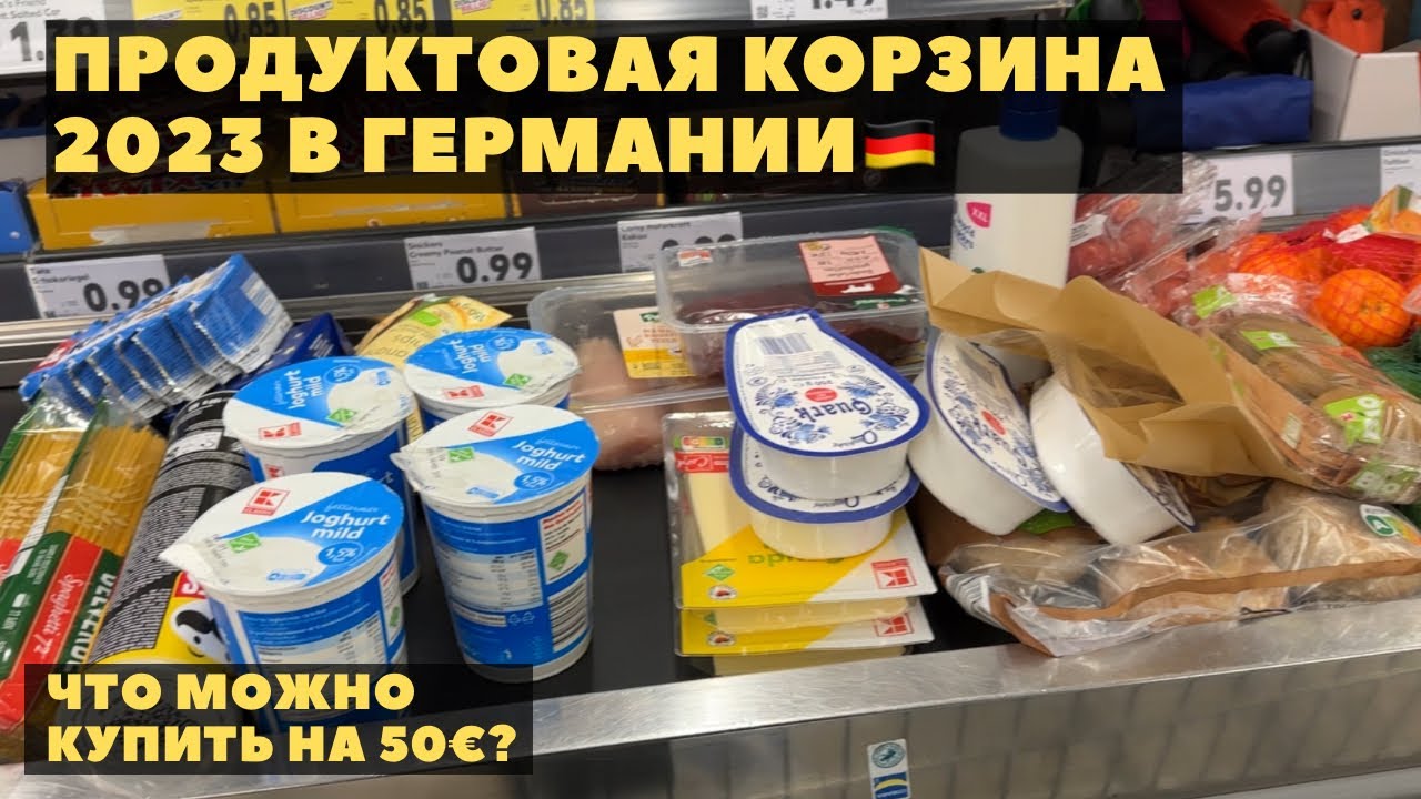 Сколько стоят ПРОДУКТЫ В ГЕРМАНИИ В 2023?  Магазин #kaufland #кауфланд