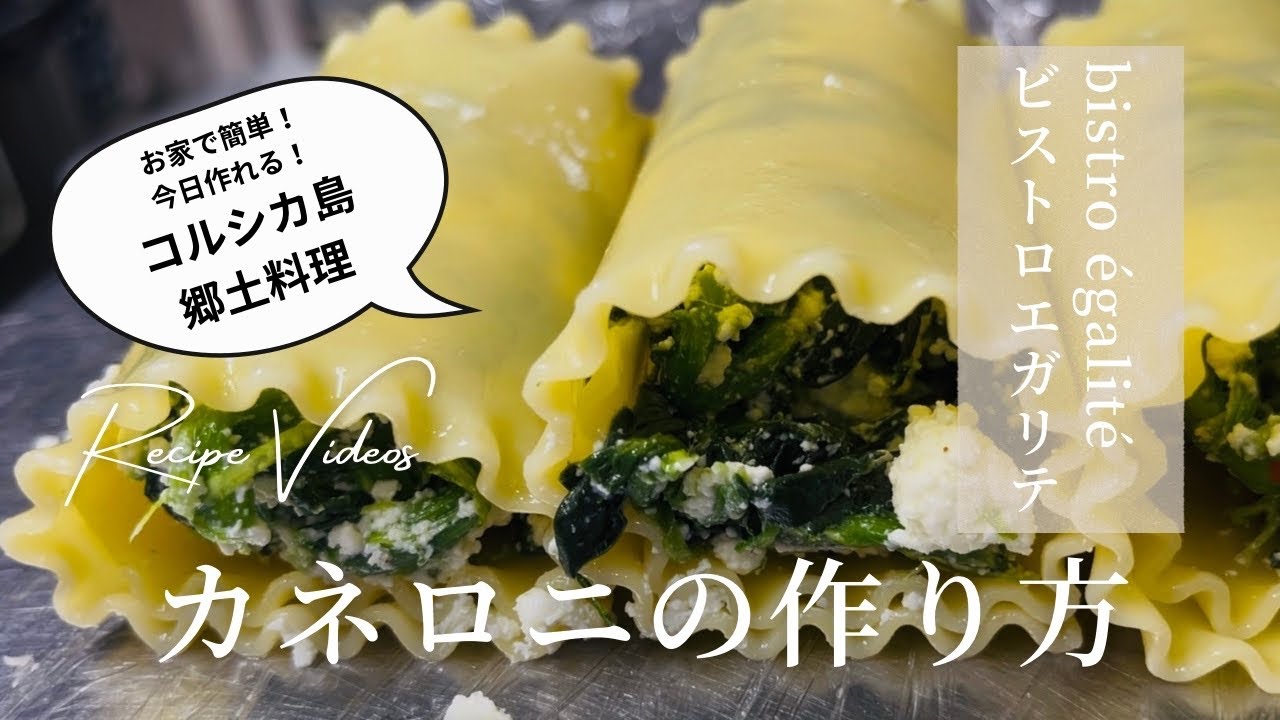 お家で簡単！コルシカ島の郷土料理【カネロニ】の作り方