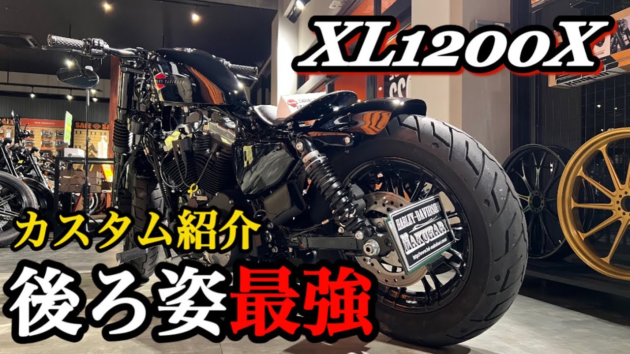 【フォーティーエイト】カスタム紹介XL1200X！低空飛行！リア周りのインパクト大！