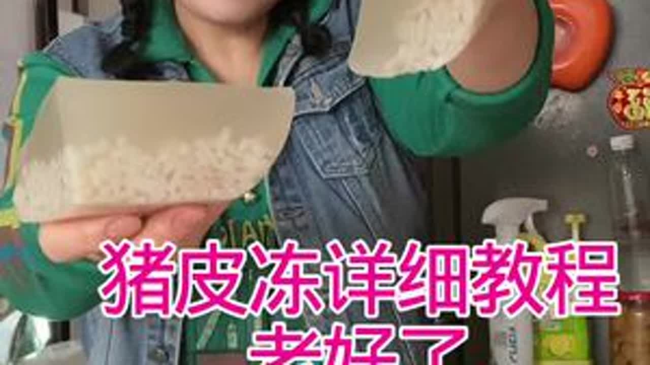 猪皮冻的详细教程#猪皮冻#美食教程 #肉皮冻#有滋有味过大年 #分享家乡美食