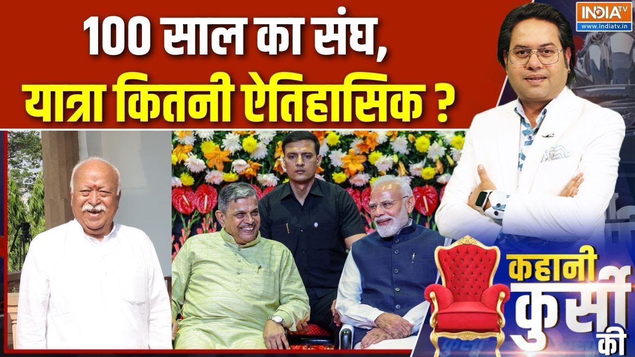 RSS Centenary Celebrations : 100 साल का राष्ट्रीय स्वयंसेवक संघ, इसकी पहचान क्या ? | Mohan Bhagwat