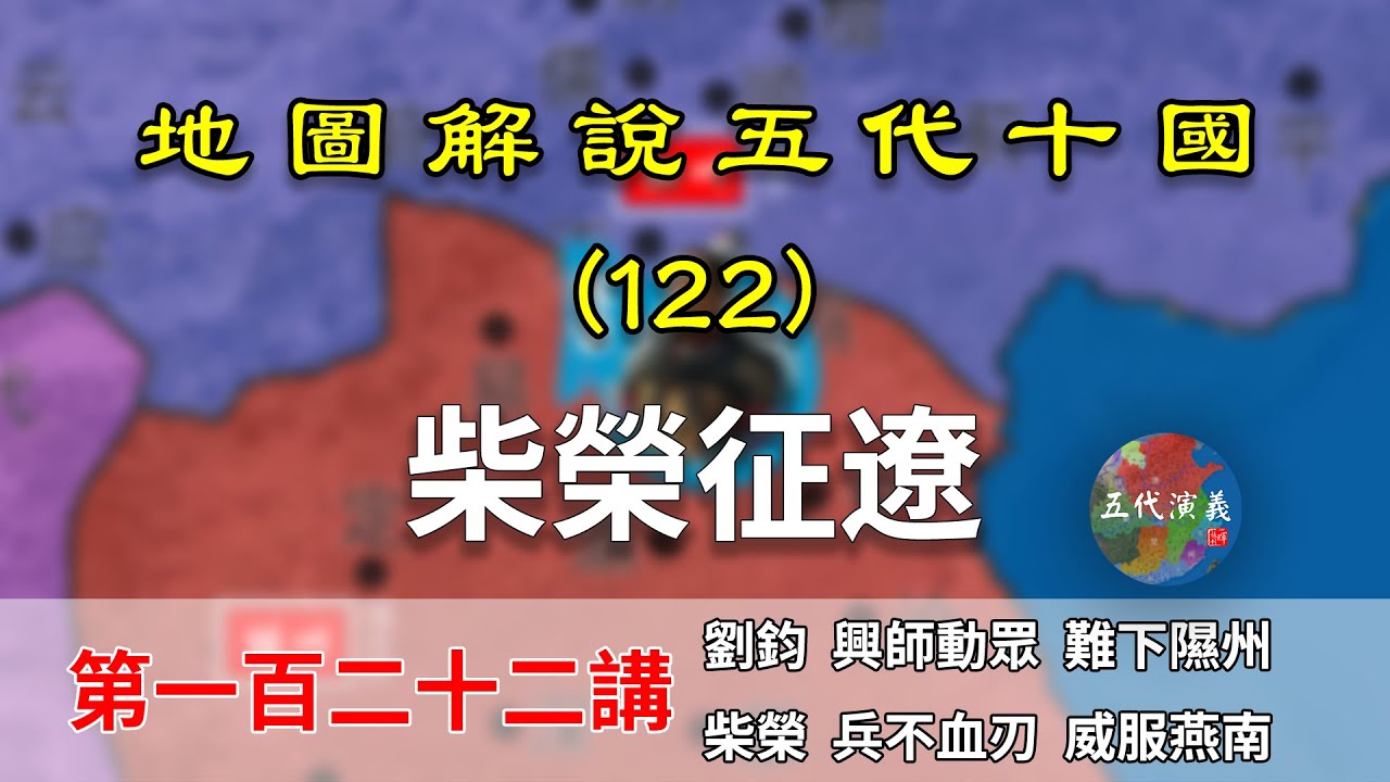【五代十國】五代演義122：柴榮征遼！12分鐘瞭解柴榮是如何拿下燕南之地的（CC字幕）