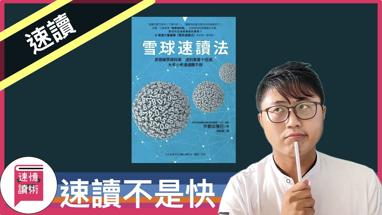 👁速讀就只是讀的快嗎？看看《雪球速讀法》怎麼說。