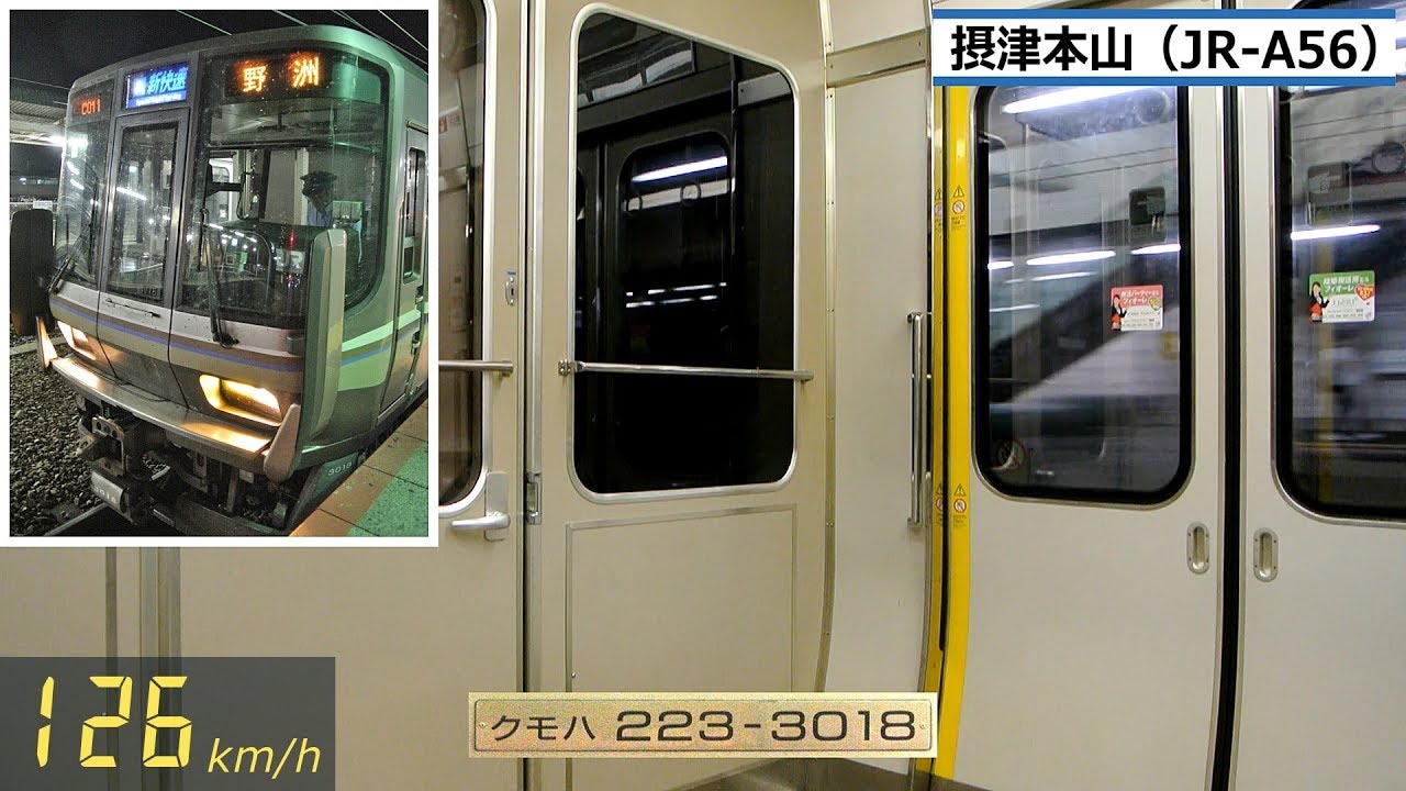 【速度計】新快速223系　日立IGBT-VVVF走行音＆車内映像 (JR神戸線 三ノ宮⇒芦屋) MAX126km/h