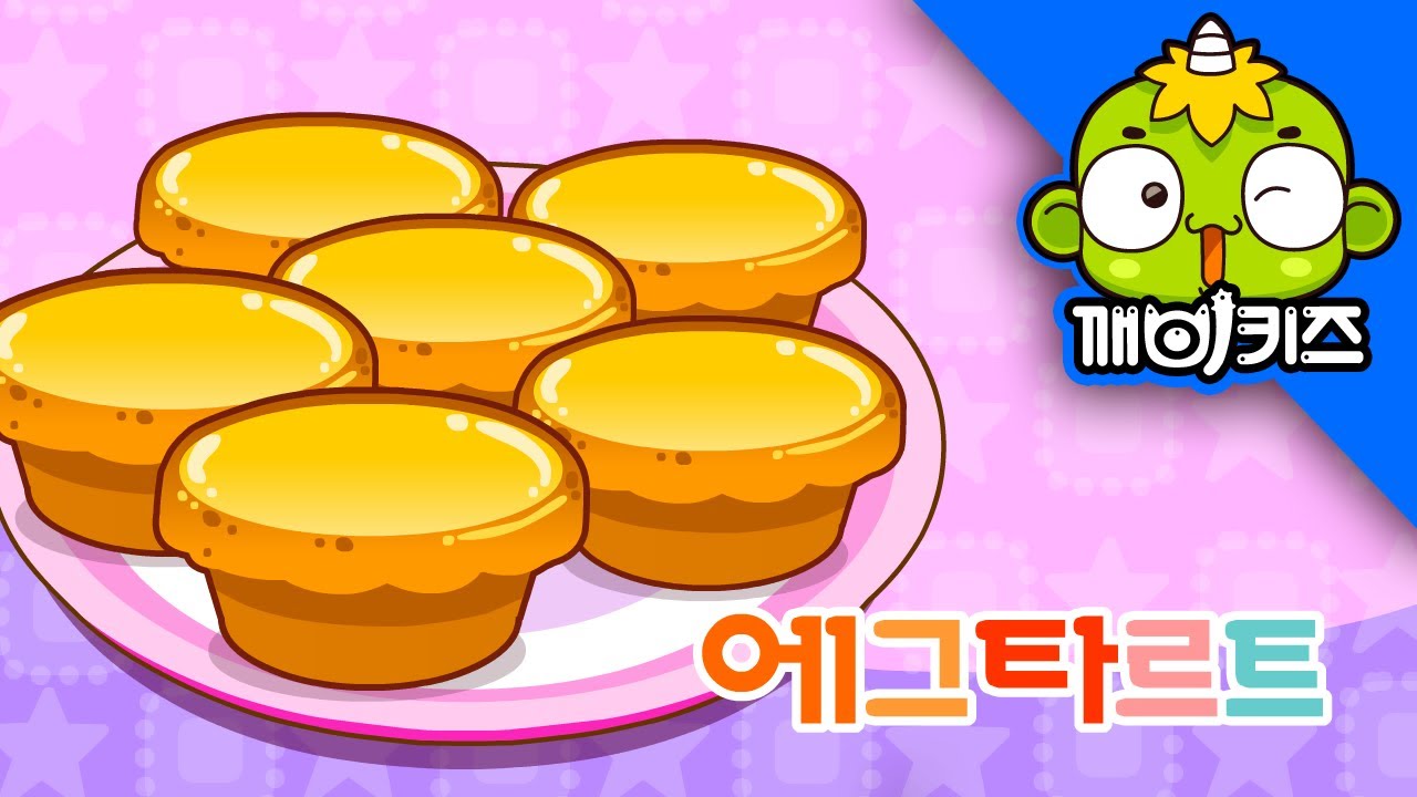 에그타르트 | 세계의 요리 | 애니먹방 | 어린이요리사 | 계란 | 달걀 | 포르투갈 | 깨비키즈 KEBIKIDS