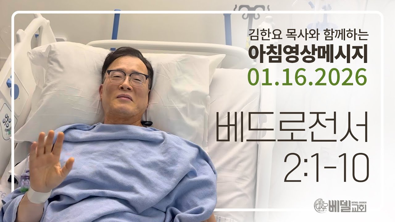 260116 아침 영상 메시지(베드로전서 2:1-10)_김한요 목사_1515회