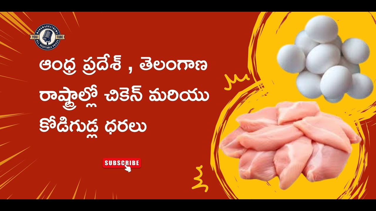 ఆంధ్రప్రదేశ్ & తెలంగాణలో ఈరోజు చికెన్ మరియు కోడిగుడ్ల ధరలు | Chicken & Egg Price Today
