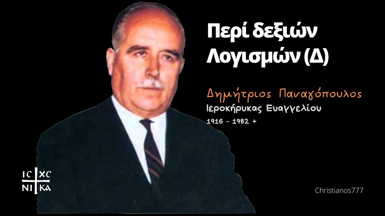 Περί δεξιών λογισμών (Δ) - Δημήτριος Παναγόπουλος †