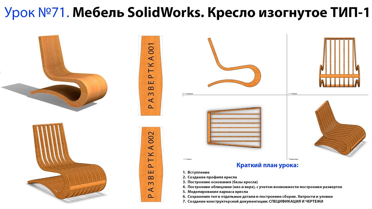 Урок №71. Мебель SolidWorks. Кресло изогнутое ТИП-1 (промо)