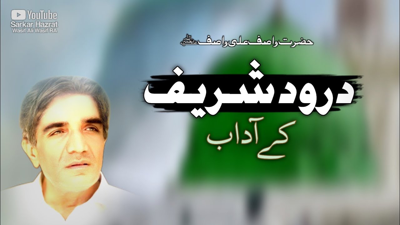 Darood Sharif Manners | درود شرہف کے آداب | Hazrat Wasif Ali Wasif RA ki Guftagu