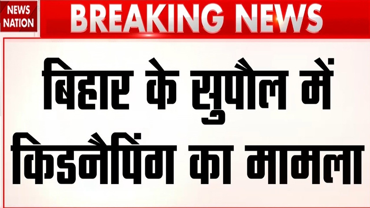 Bihar Kidnapping Case: बिहार के Supaul में दिनदहाड़े अपहरण, Tejaswhi ने शेयर किया वीडियो! CM Samrat