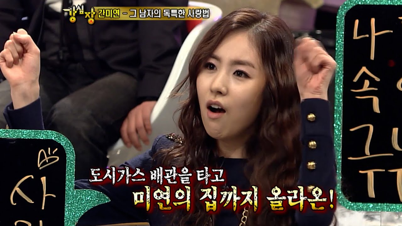 간미연과 아이돌 남친 #강심장 #토크쇼