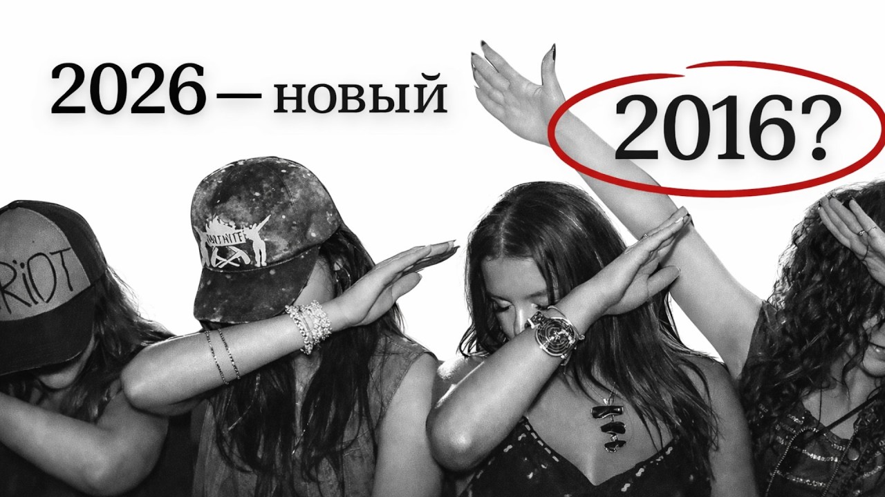 2026 — это новый 2016: почему эта мысль не даёт нам покоя?