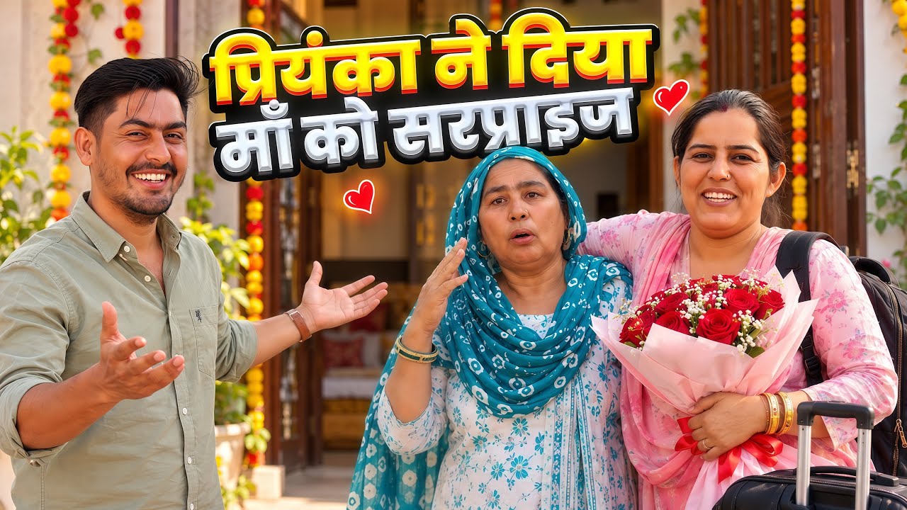 प्रियंका ने दिया माँ को सरप्राइज 🥰