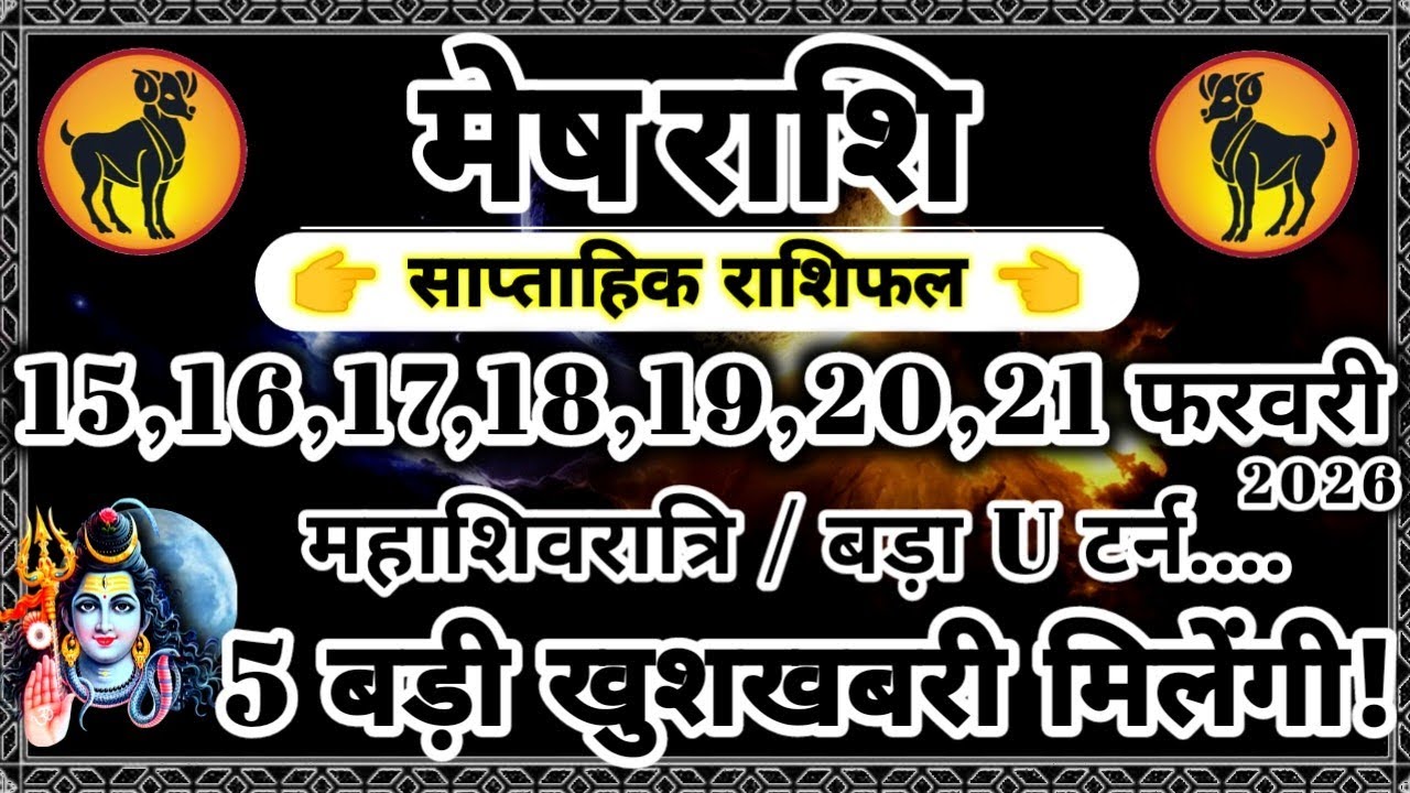 साप्ताहिक राशिफल: मेष राशि 15,16,17,18,19,20,21 फरवरी 2026 राशिफल / महत्वपूर्ण भविष्यवाणी Mesh Rashi