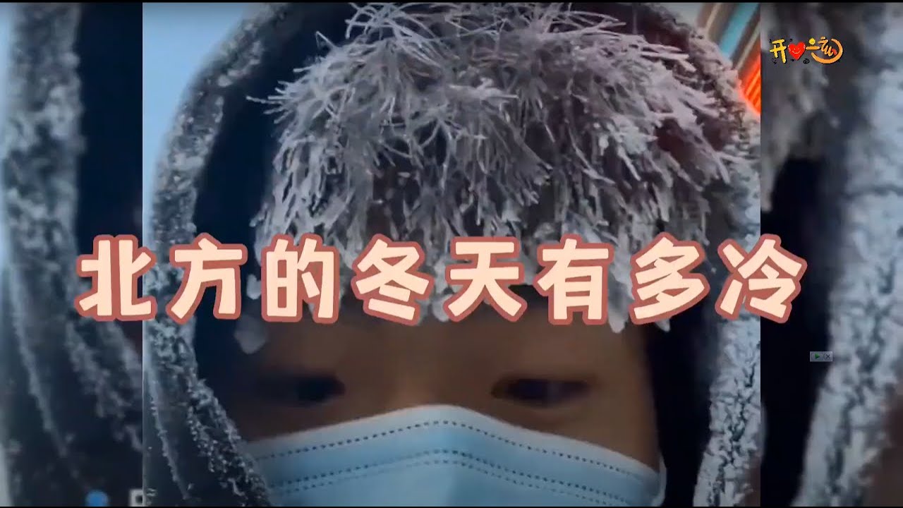 北方的冬天有多冷 #看一遍笑一遍 #搞笑 #专治不开心 #盘点  #惡搞 #幽默