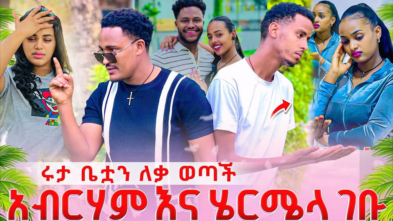 ሩታ ከቤት ያሶጣት ተልቁ ቀመር ተነገራት ሜሪ ተናደደች😱