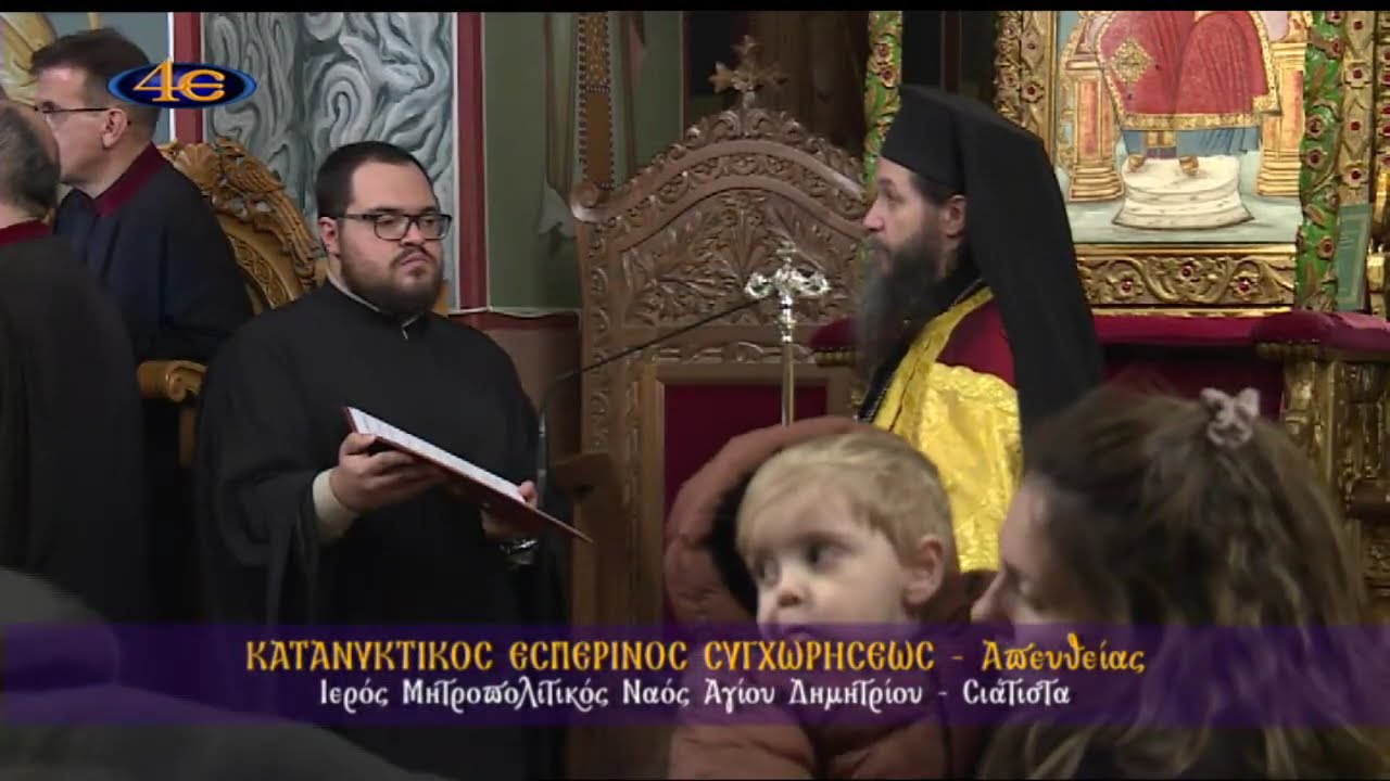 Σιάτιστα|Κατανυκτικός Εσπερινός Συγχωρήσεως|Ι. Μητρ. Ν. Αγ. Δημητρίου|22.2.2026