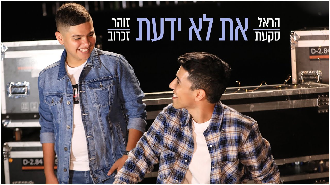 הראל סקעת & זוהר זכרוב - את לא ידעת