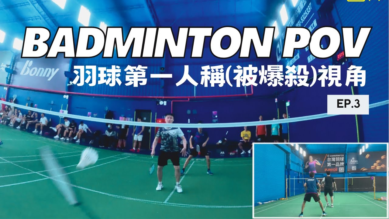 【第一人稱視角 EP.3】被殺到懷疑自己有欠錢 | Badminton POV | 4k60fps | Gopro 11