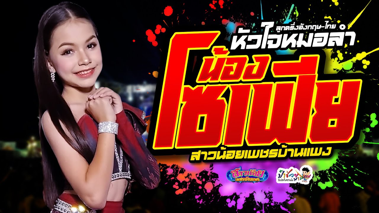 ใหม่!! น้องโซเฟีย สาวน้อยเพชรบ้านแพง ลูกครึ่งอังกฤษไทยหัวใจหมอลำ