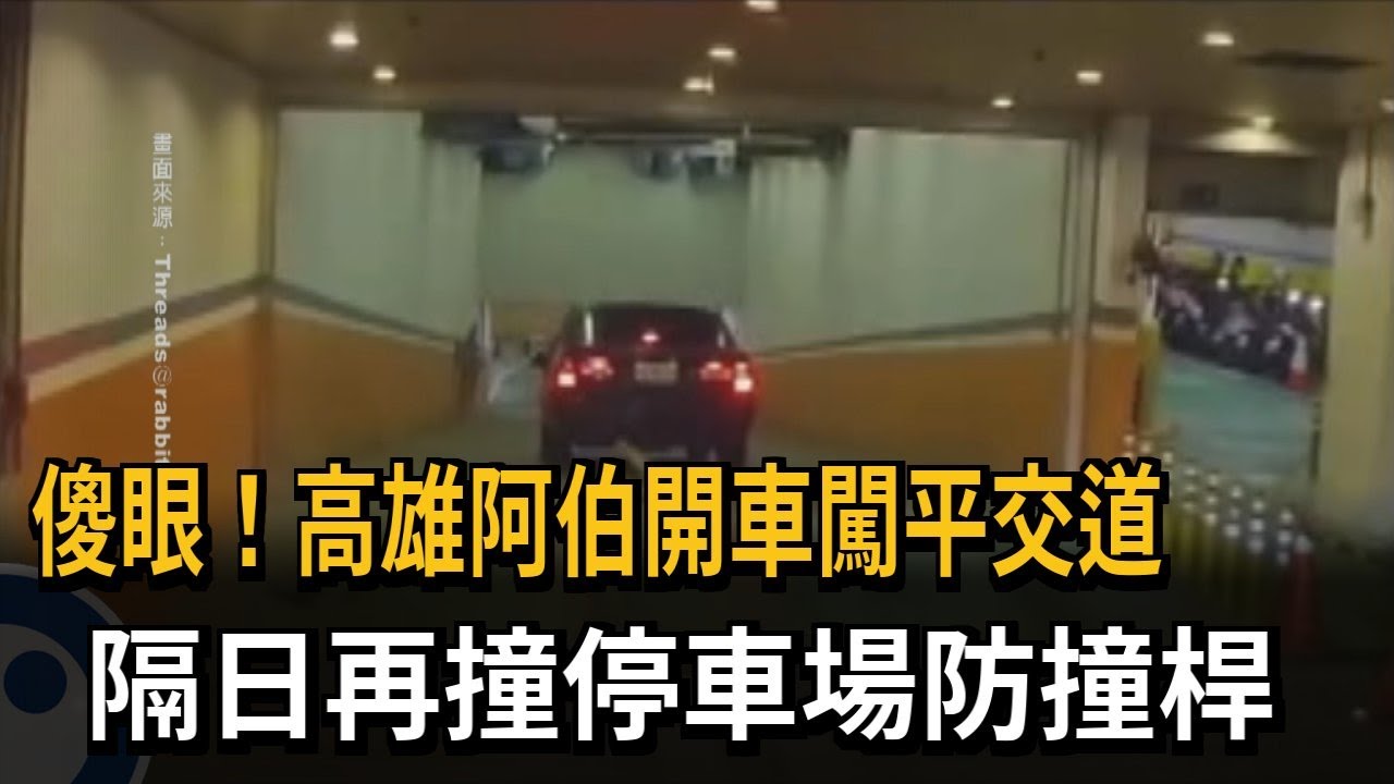 傻眼！高雄阿伯開車闖平交道　隔日再撞停車場防撞桿－民視新聞