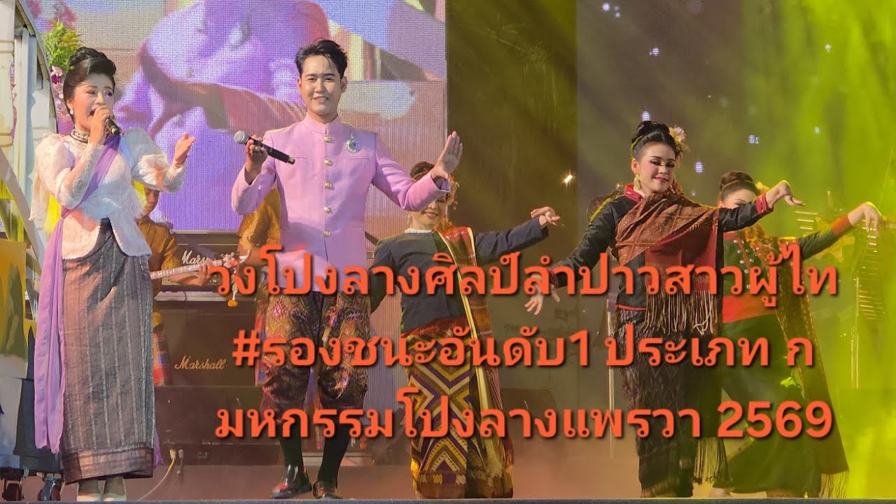 วงโปงลางศิลป์ลำปาวสาวผู้ไท  #รองชนะอันดับ1 ประเภท ก มหกรรมโปงลางแพรวา 2569
