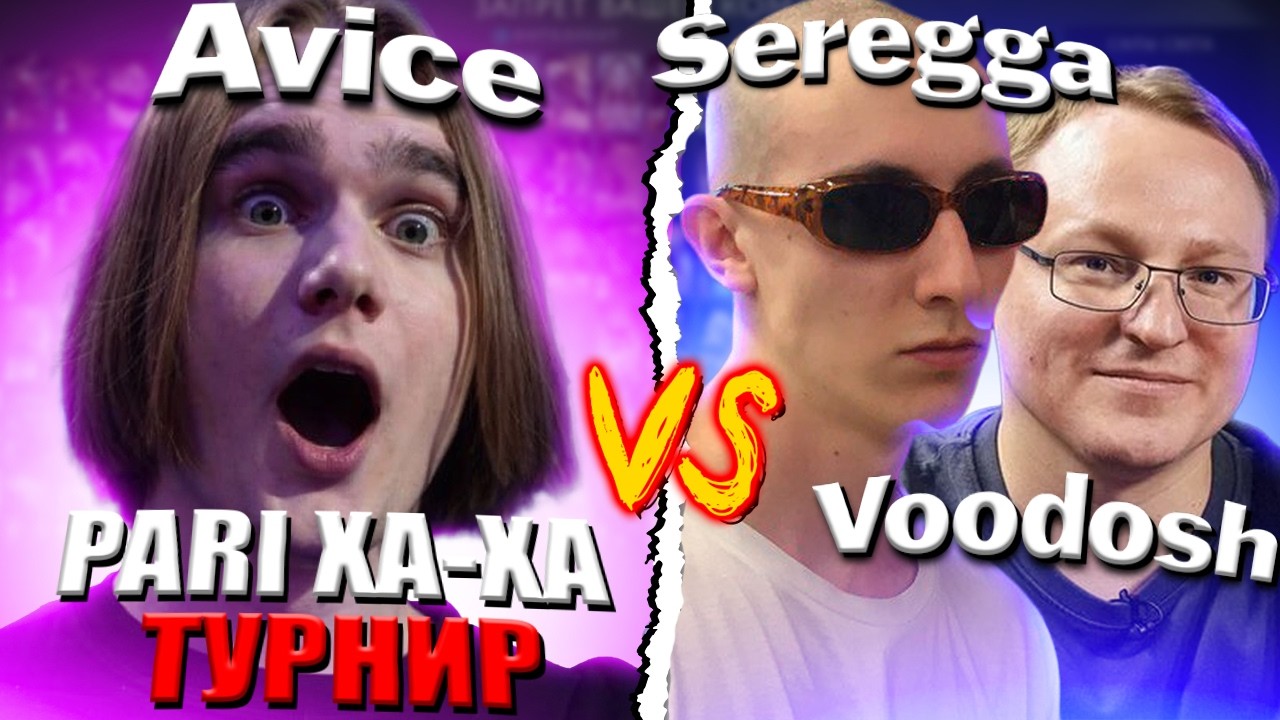 AVICE Против SEREGGA и VOODOSH НА ХА-ХА ТУРНИРЕ