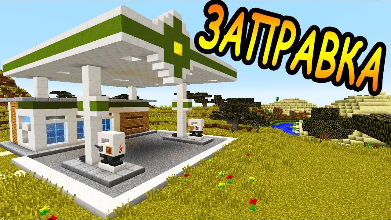 АВТОЗАПРАВКА в майнкрафт за 20 минут - Minecraft - Майнкрафт карта