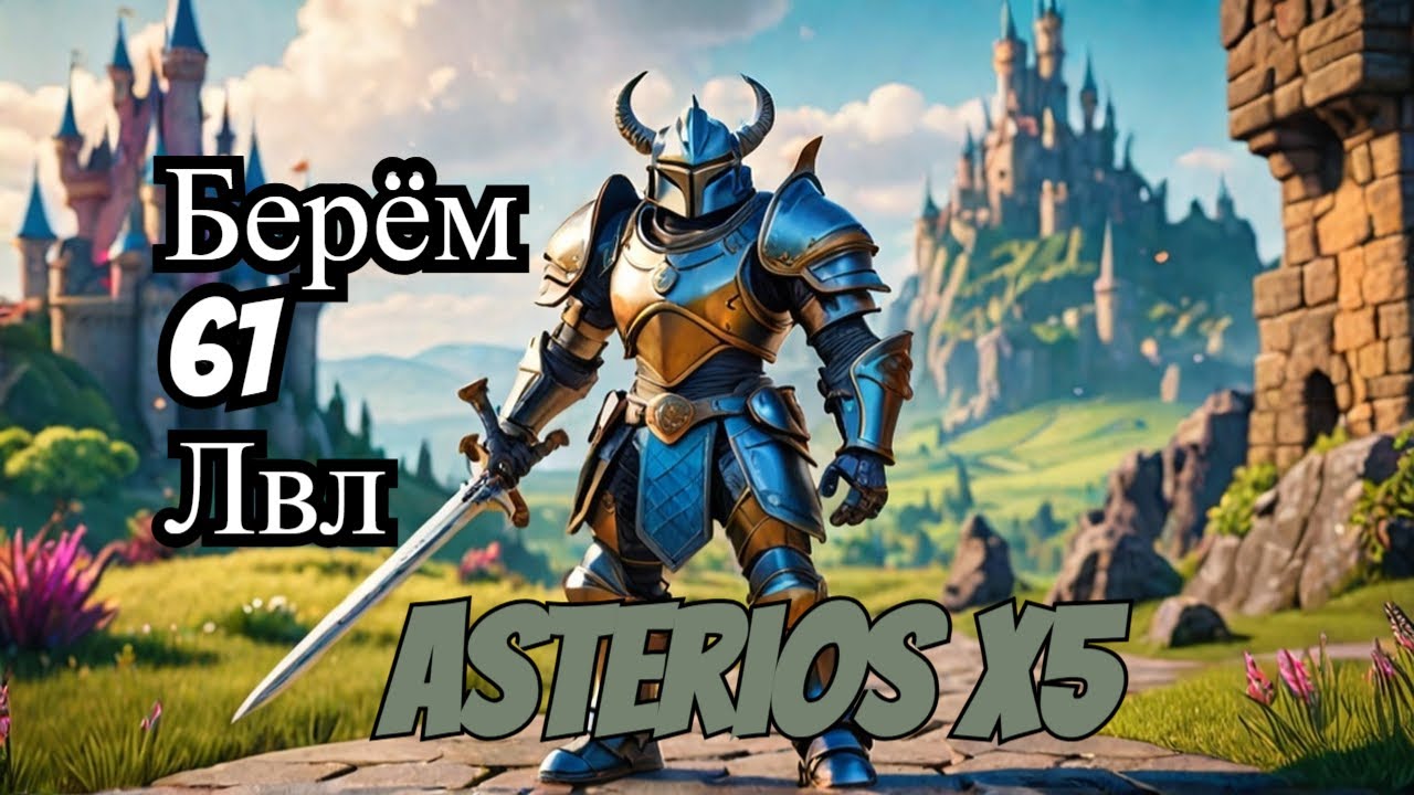10 окон берём 61 лвл одеваемся в А грейд ASTERIOS X5 Lineage 2 стрим №-5 #lineage2 #asteriosx5