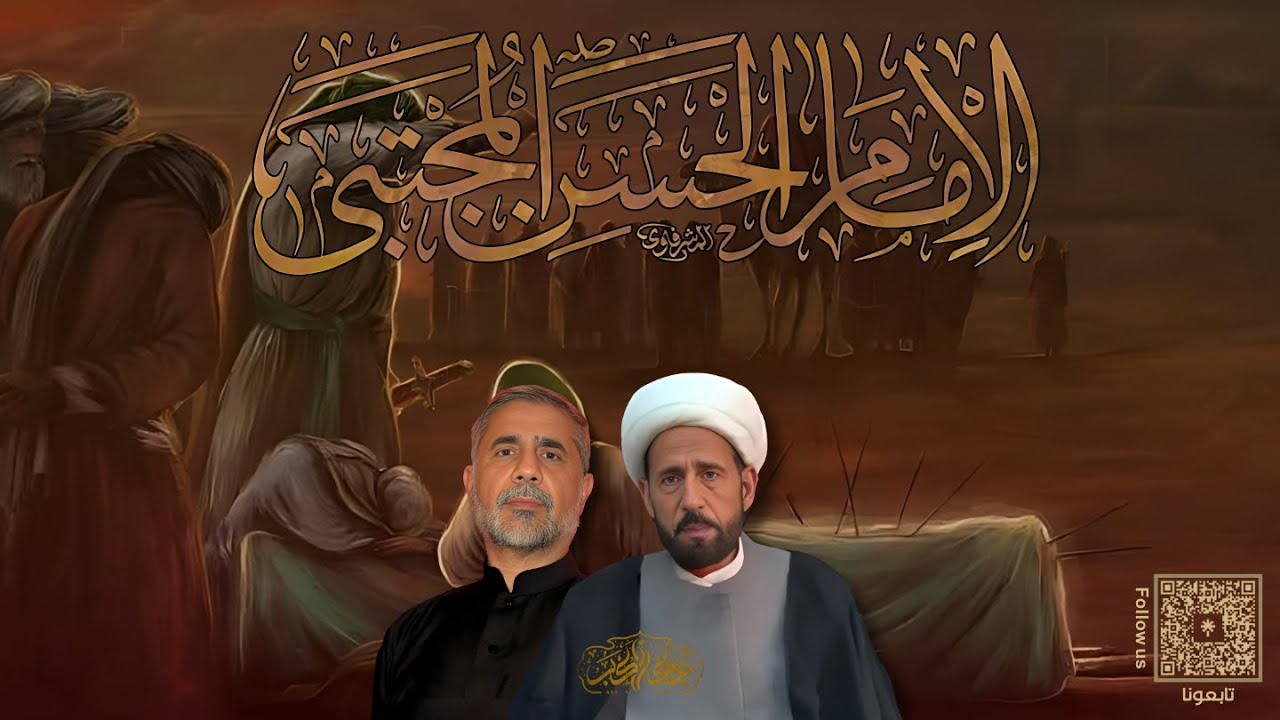 مجلس عزاء الإمام الحسن المجتبى (عليه السلام) شهر صفر  1447| 2025