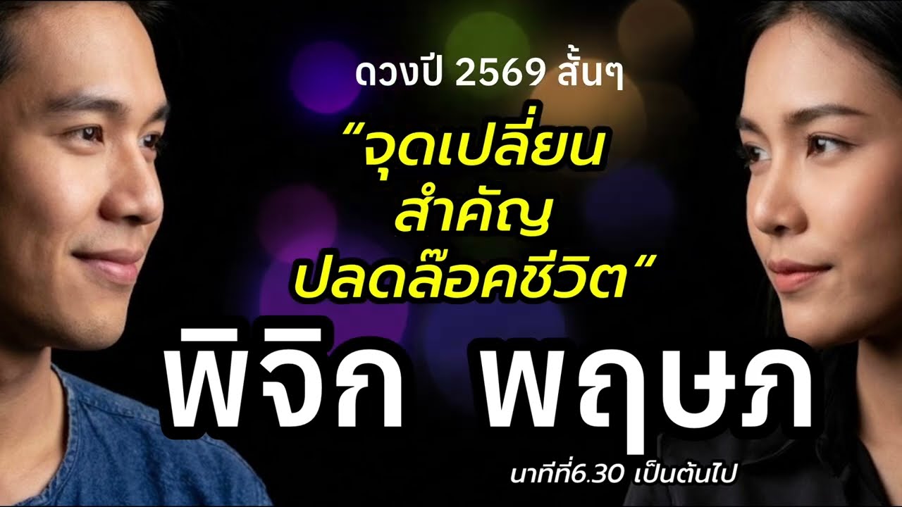 ราศีพิจิก ราศีพฤษภ ดวงสั้นปี69
