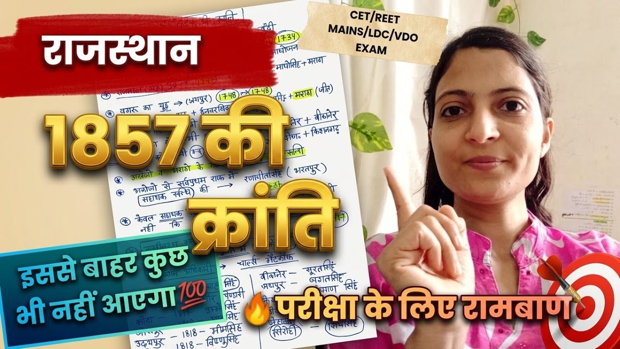 🔥राजस्थान में 1857 की क्रांति With Tricks💯संपूर्ण नोट्स✔️एक वीडियो में पूरा टॉपिक ख़तम#rajasthanexam