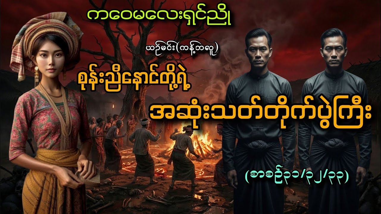 #ကဝေမလေးရှင်ညိုနဲ့စုန်းညီနောင်တို့ရဲ့အဆုံးသတ်(စာစဥ်၃၁/၃၂/၃၃)#ယဥ်မင်း(ကန့်ဘလူ)#သိမ့်