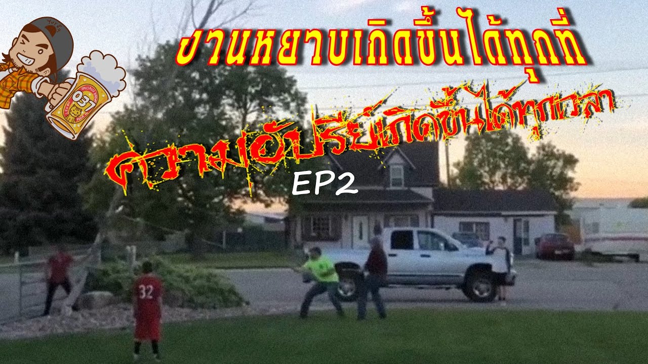 TheBryanTV งานหยาบเกิดขึ้นได้ทุกที่ ความอัปรีย์เกิดขึ้นได้ทุกเวลา Ep2