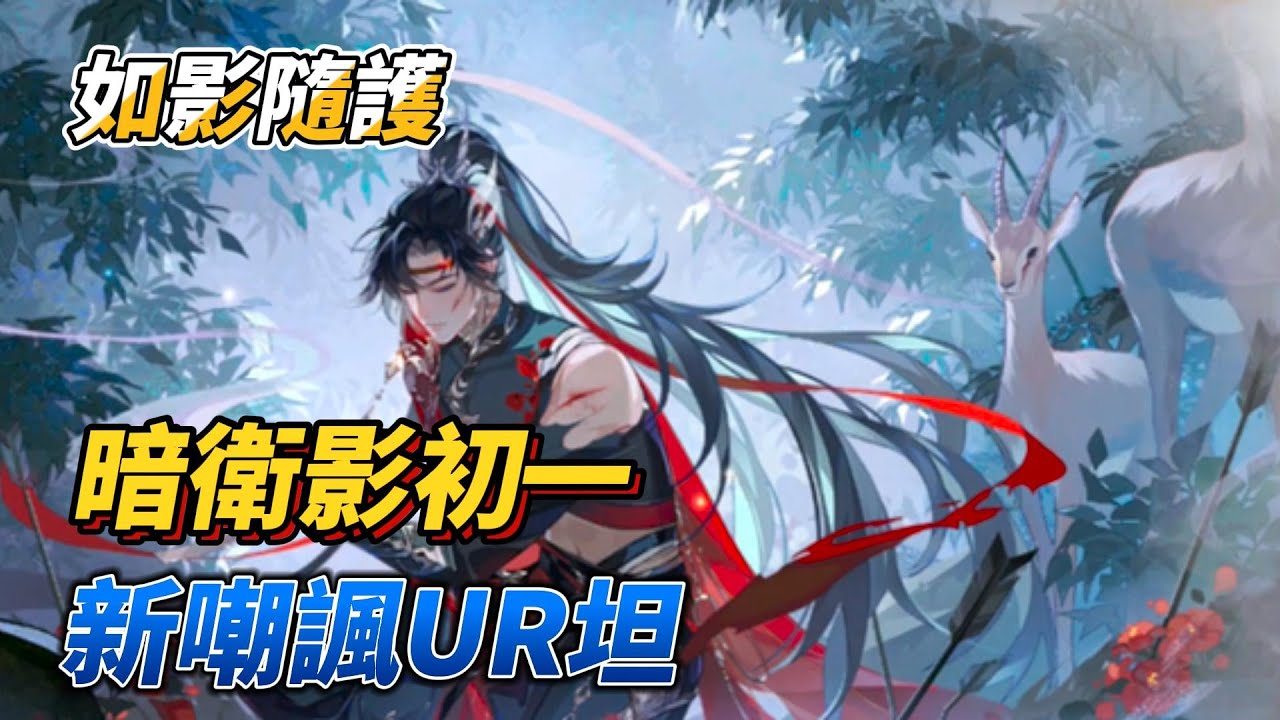 花亦山心之月 | 如影隨護 | UR影初一，好的暗衛不一定要主動出擊，也可以是吸引火力！