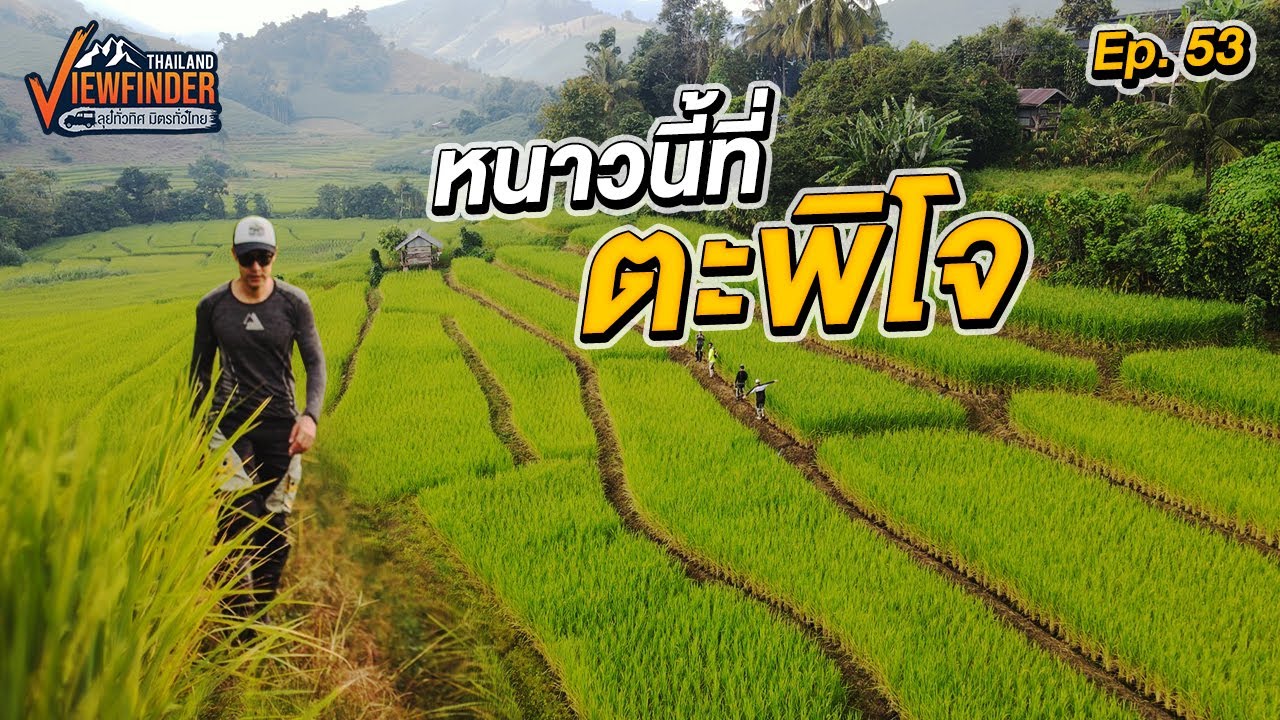 หนาวนี้ที่ ตะพิโจ | Viewfinder ลุยทั่วทิศมิตรทั่วไทย EP.52