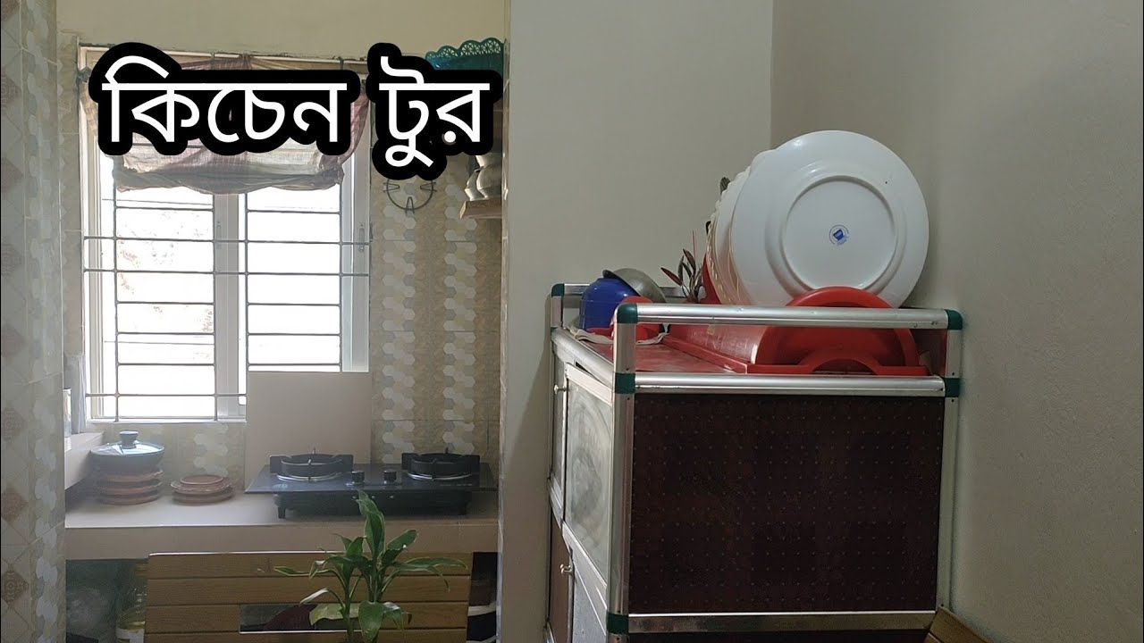 আমাদের ছোট কিচেন টুর। Bangladeshi kitchen tour,small kitchen tour/