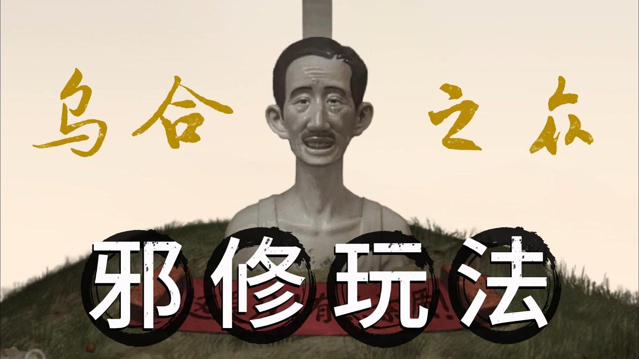 《乌合之众Demo》的爆笑邪修玩儿法，看“熊孩子”秦小南花样作S
