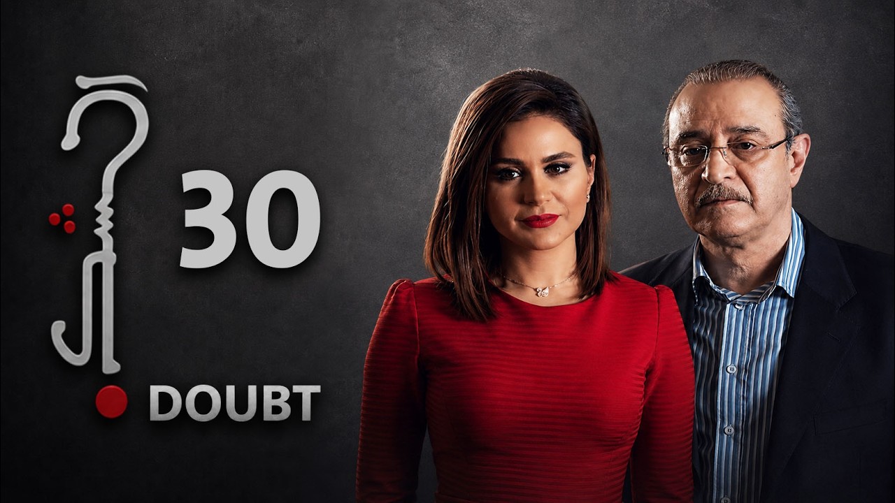 مسلسل داوت - الشك - الحلقة 30 الثلاثون والأخيرة - 4K | Doubt
