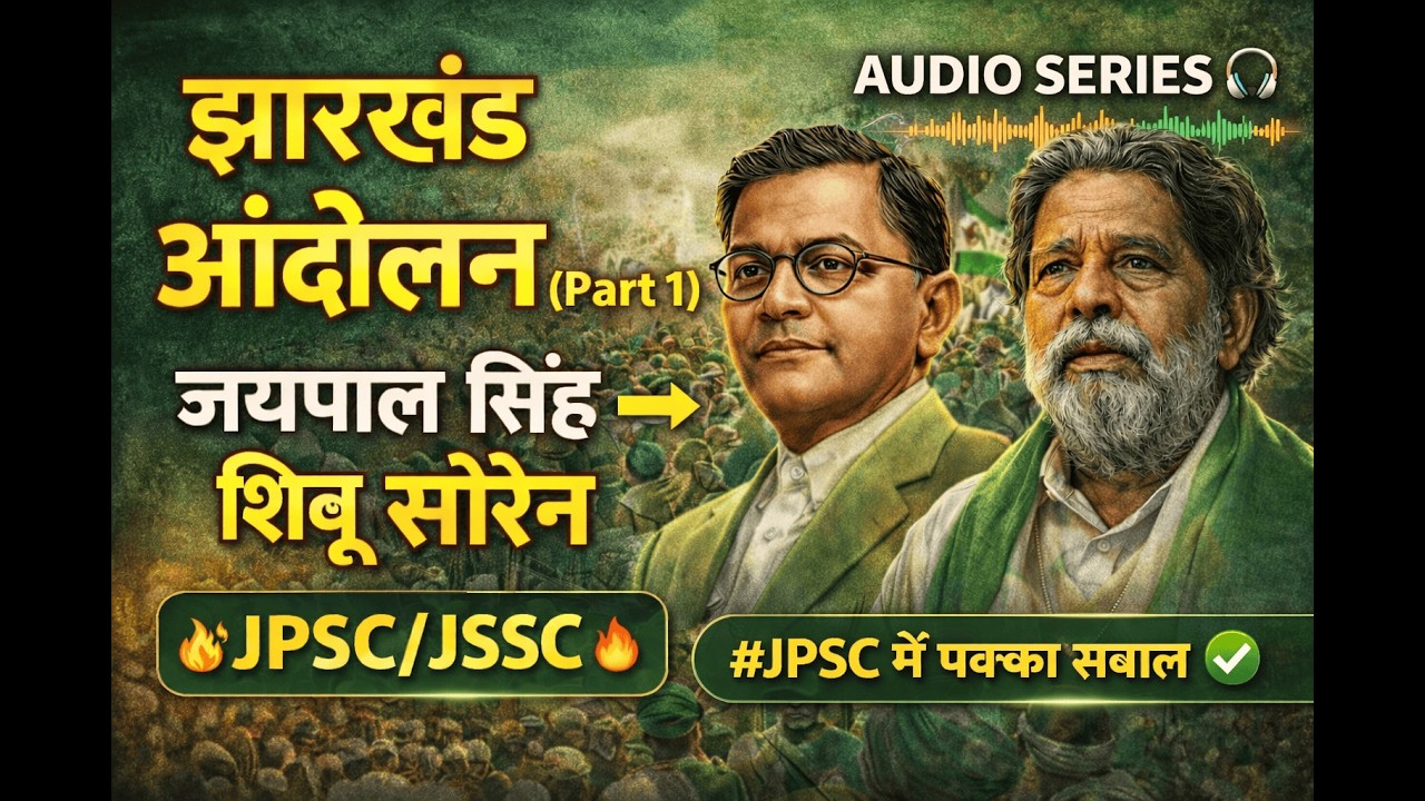 झारखंड आंदोलन का पूरा सफर (Part 1 Audio series) | मरांग गोमके से गुरुजी तक | JPSC/JSSC