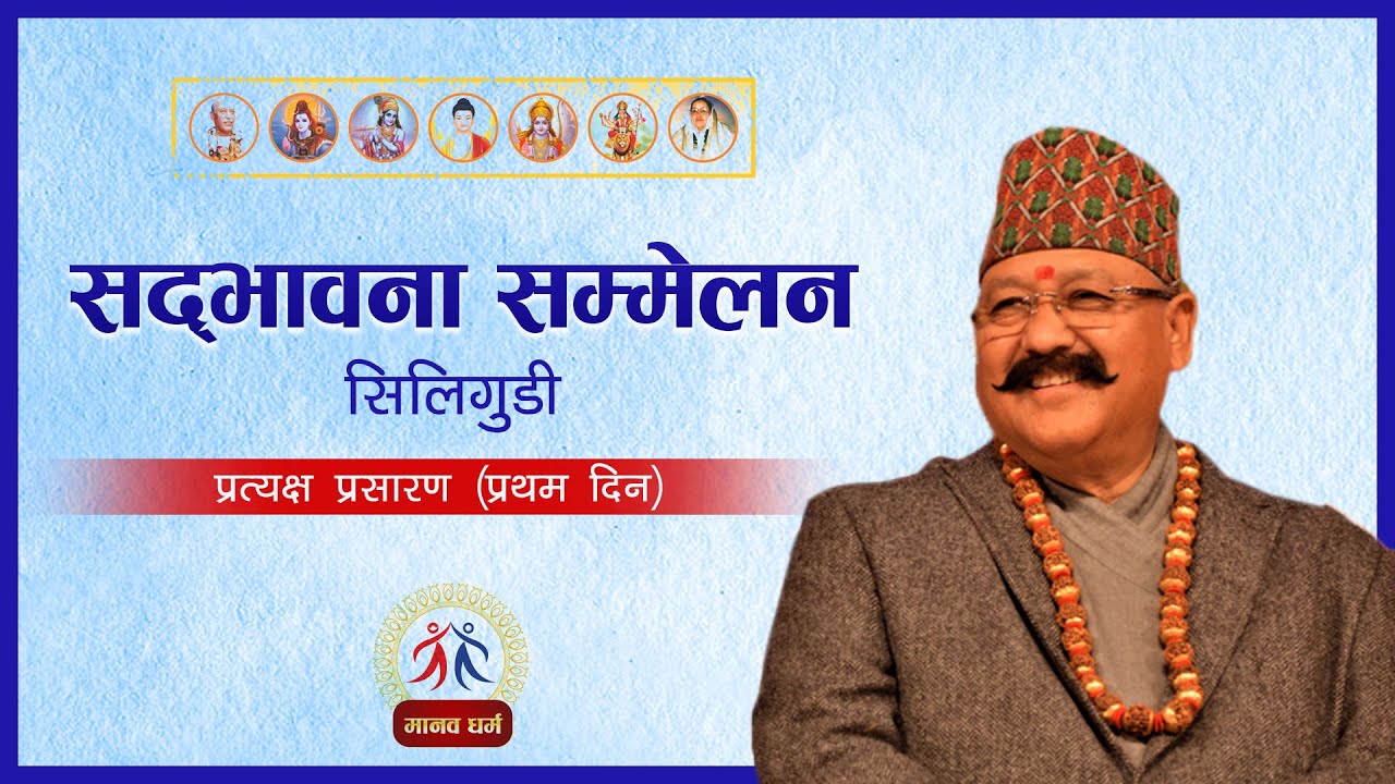 LIVE (प्रत्यक्ष प्रशारण) सद्भावना सम्मेलन @ सिलिगुडी (प्रथम दिन)