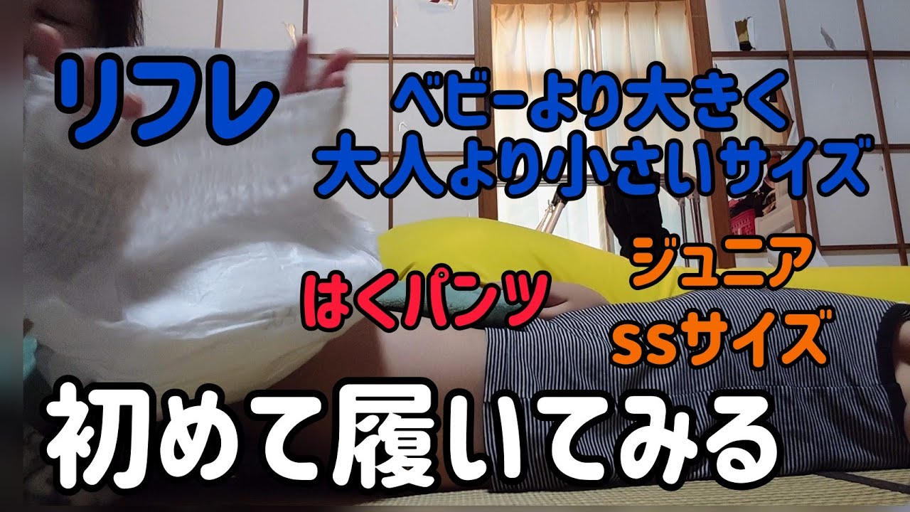 【脳性麻痺】リフレのSSサイズのパンツ型おむつを初めて買ったので履いてみた～シンプルだけどふわふわで伸び伸び～【はやともや★ライフ】