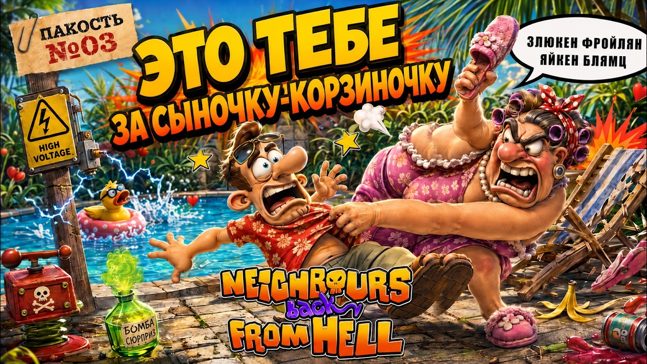 Соседа мало, теперь меня бьёт его мама ■ Neighbours back From Hell #3